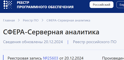ПО «СФЕРА-Серверная аналитика» включено в Реестр Минцифры