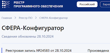 ПО «СФЕРА-Конфигуратор» включено в Реестр Минцифры