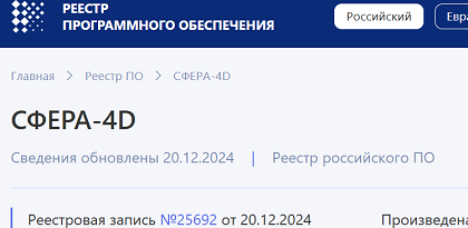 ПО «СФЕРА-4D» включено в Реестр Минцифры