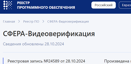 ПО «СФЕРА-Видеоверификация» включено в Реестр Минцифры